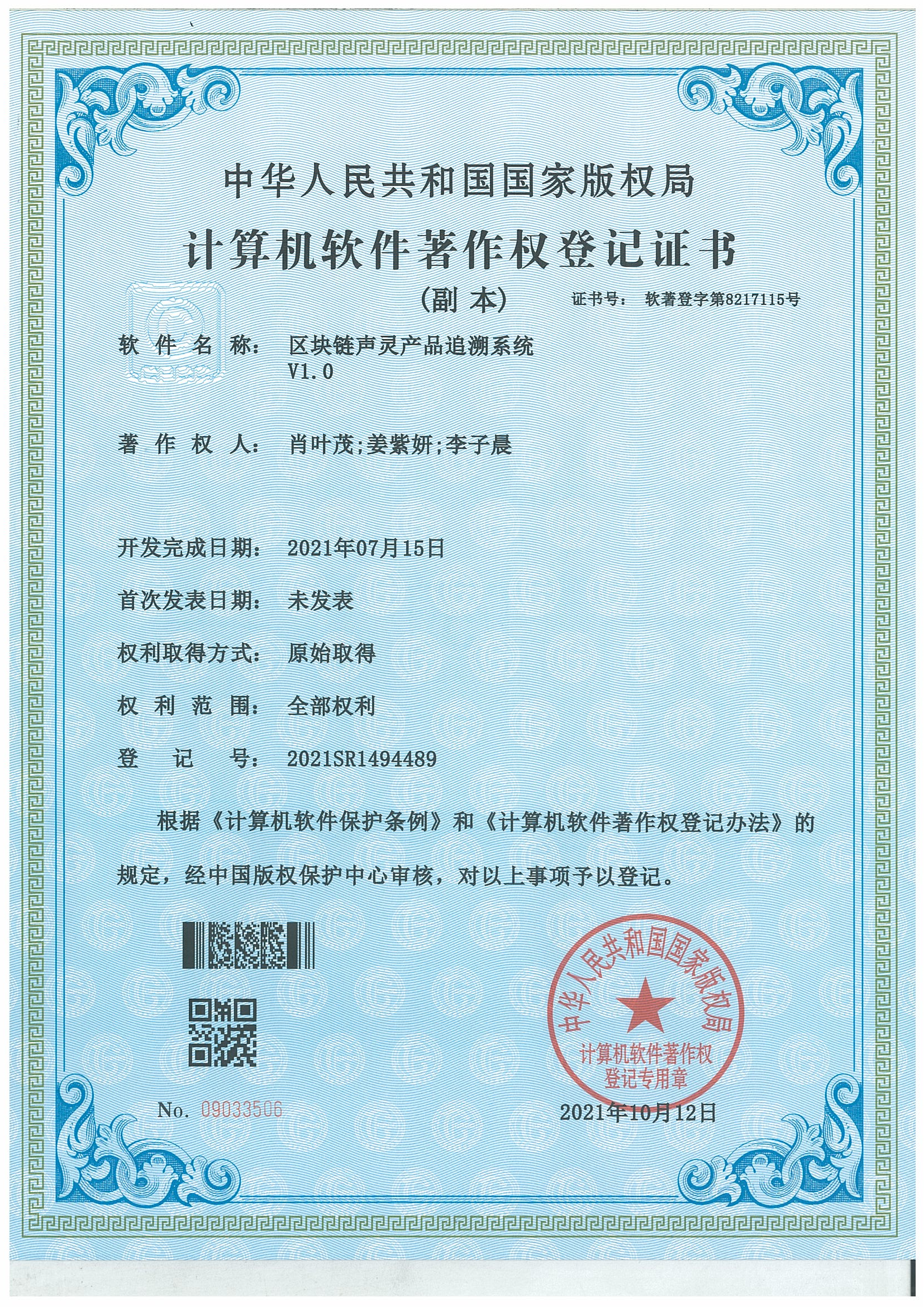 软件著作权_区块链声灵产品追溯系统证书