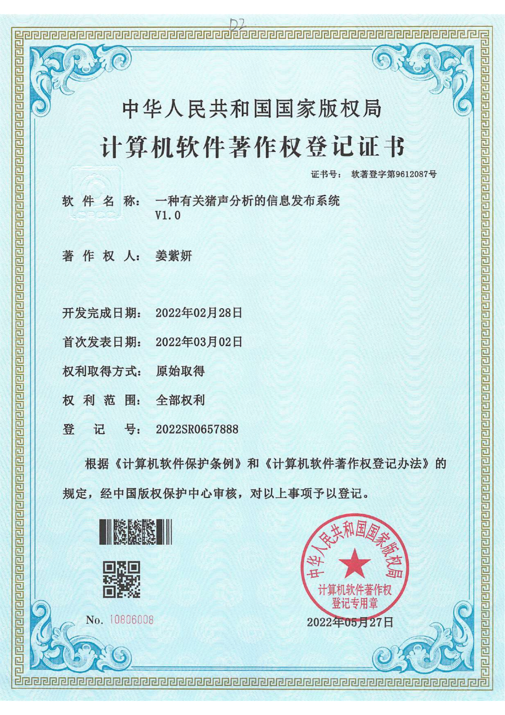 软件著作权_一种有关猪声分析的信息发布系统证书