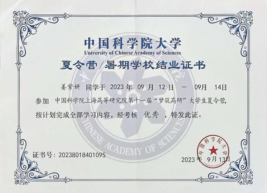 中国科学院大学夏令营优秀结业证书