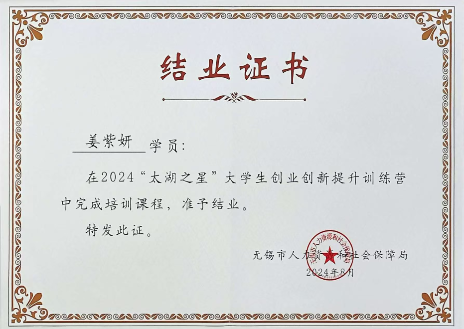 无锡市人力资源与社会保障局“太湖之星”结业证书