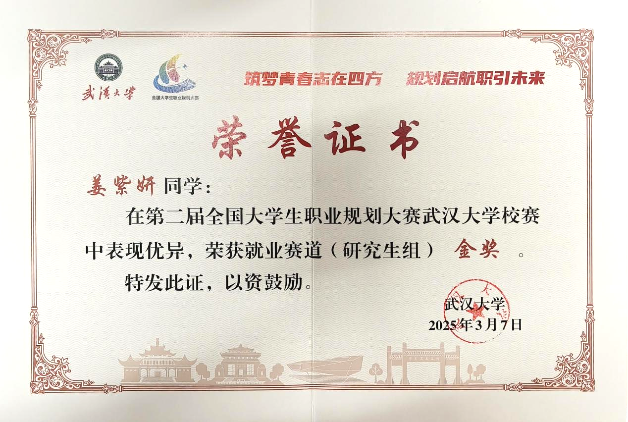 第二届全国大学生职业规划大赛校赛 就业赛道金奖证书