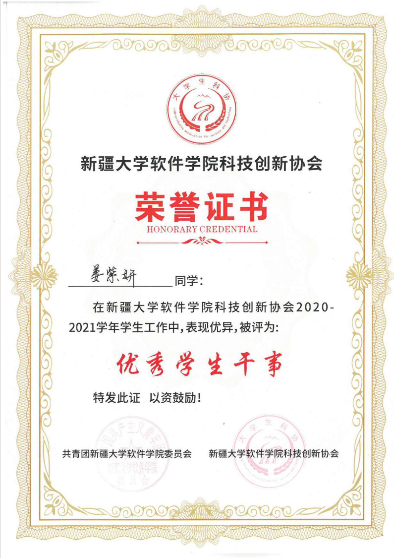 院科技创新协会优秀学生干事证书