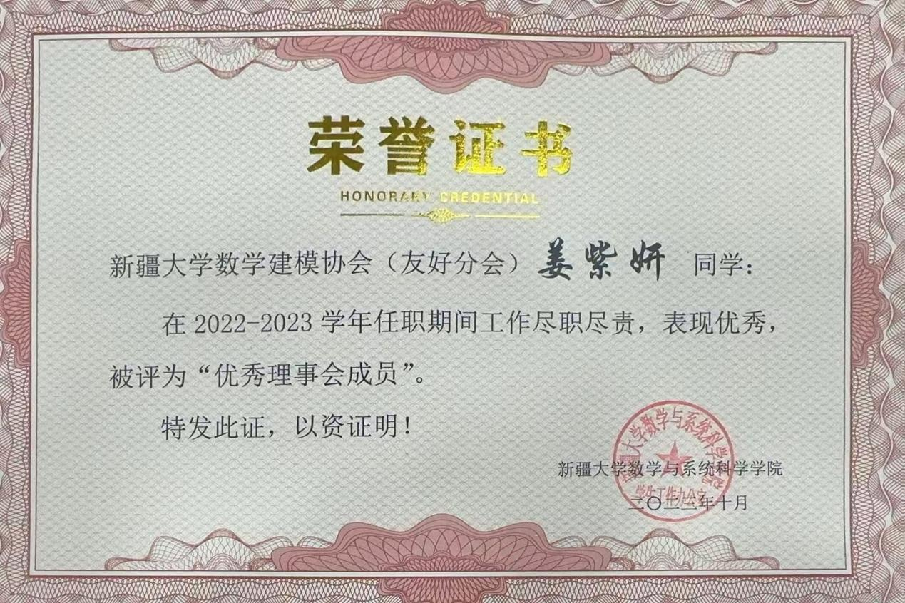 校数学建模协会优秀理事会成员证书
