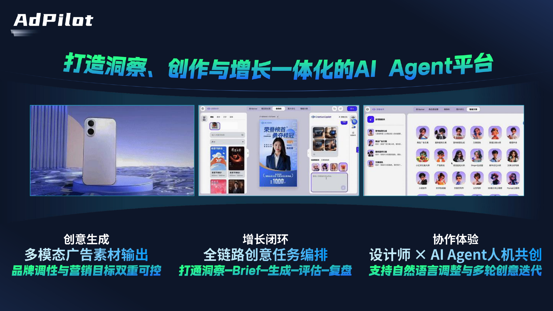 AI广告创意设计与增长Agent平台 PDF 第3页
